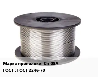 Проволока сварочная низкоуглеродистая Св-08А ГОСТ: ГОСТ 2246-70